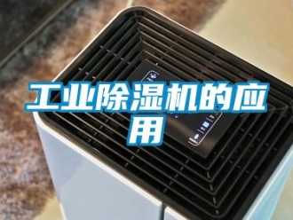 企業新聞工業除濕機的應用