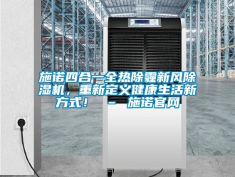 常見問題施諾四合一全熱除霾新風除濕機，重新定義健康生活新方式！ – 施諾官網