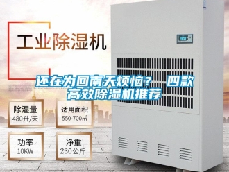 行業新聞還在為回南天煩惱？ 四款高效除濕機推薦