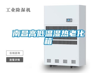 常見問題南昌高低溫濕熱老化箱