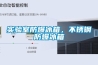 實驗室防爆冰箱，不銹鋼防爆冰箱