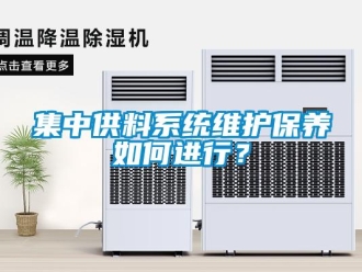 常見問題集中供料系統(tǒng)維護保養(yǎng)如何進行？