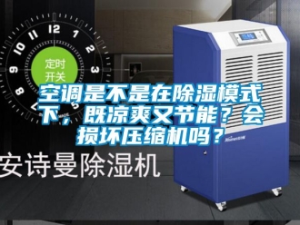 行業新聞空調是不是在除濕模式下，既涼爽又節能？會損壞壓縮機嗎？
