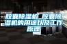 膠囊除濕機_膠囊除濕機的用途以及工作原理