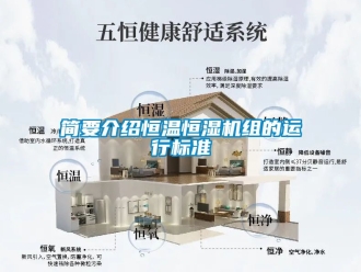 知識百科簡要介紹恒溫恒濕機組的運行標準