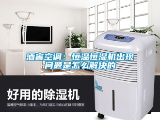 知識百科酒窖空調(diào)：恒溫恒濕機出現(xiàn)問題是怎么解決的
