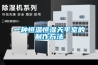 一種恒溫恒濕天平室的制作方法