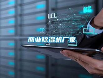 企業新聞商業除濕機廠家