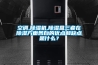 空調,除濕機,除濕盒三者在除濕方面各自的優點和缺點是什么？