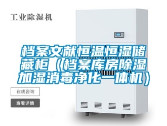 知識百科檔案文獻恒溫恒濕儲藏柜（檔案庫房除濕加濕消毒凈化一體機）