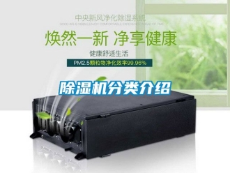 行業新聞除濕機分類介紹