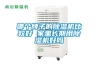 哪個牌子的除濕機比較好 家里長期用除濕機好嗎