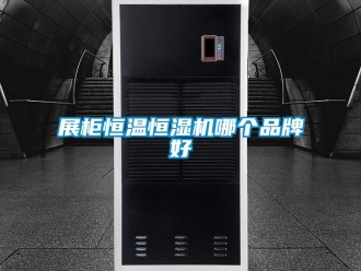知識(shí)百科展柜恒溫恒濕機(jī)哪個(gè)品牌好