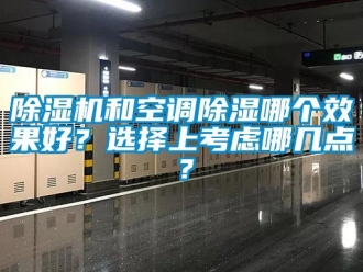 常見問題除濕機和空調除濕哪個效果好？選擇上考慮哪幾點？