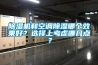除濕機和空調除濕哪個效果好？選擇上考慮哪幾點？