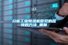 分析工業(yè)除濕機常見的故障的方法_重復(fù)