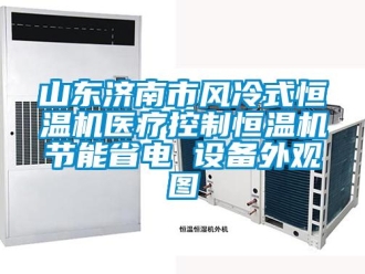 知識百科山東濟南市風冷式恒溫機醫療控制恒溫機節能省電 設備外觀圖