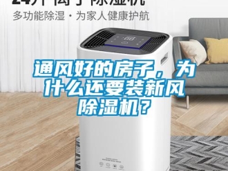 知識(shí)百科通風(fēng)好的房子，為什么還要裝新風(fēng)除濕機(jī)？