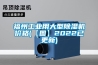 福州工業用大型除濕機價格(【圖】2022已更新)