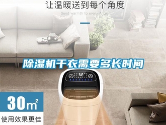 企業(yè)新聞除濕機(jī)干衣需要多長時(shí)間