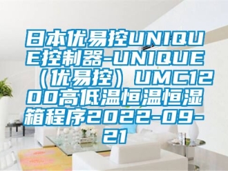 知識百科日本優易控UNIQUE控制器-UNIQUE（優易控）UMC1200高低溫恒溫恒濕箱程序2022-09-21