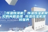 【恒溫恒濕機】恒溫恒濕機常見的問題處理 恒溫恒濕機維修保養