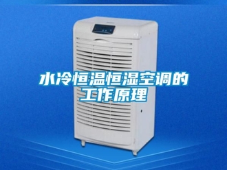 知識百科水冷恒溫恒濕空調的工作原理