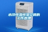 水冷恒溫恒濕空調(diào)的工作原理