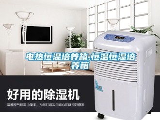 知識百科電熱恒溫培養(yǎng)箱,恒溫恒濕培養(yǎng)箱