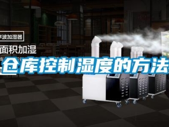 企業新聞倉庫控制濕度的方法