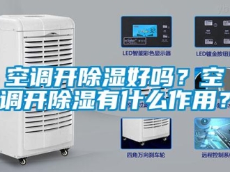 常見問題空調開除濕好嗎？空調開除濕有什么作用？