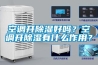 空調(diào)開(kāi)除濕好嗎？空調(diào)開(kāi)除濕有什么作用？
