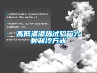 常見問題高低溫濕熱試驗箱六種制冷方式