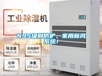 常見問題N95級(jí)別防護(hù)，家用新風(fēng)系統(tǒng)！