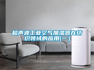 企業新聞超聲波工業空氣加濕器在紡織領域的應用(一）