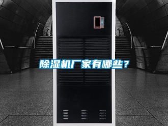 企業新聞除濕機廠家有哪些？