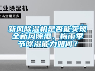 常見問題新風除濕機是否能實現全新風除濕、梅雨季節除濕能力如何？