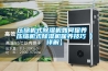 壓縮機式除濕機如何保養 壓縮機式除濕機保養技巧【詳解】