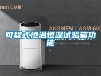 知識百科可程式恒溫恒濕試驗箱功能