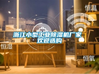 企業新聞浙江小型工業除濕機廠家 歡迎選購