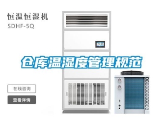 企業新聞倉庫溫濕度管理規范