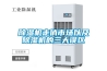 除濕機(jī)走俏市場(chǎng)以及除濕機(jī)的三大誤區(qū)