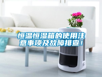 知識百科恒溫恒濕箱的使用注意事項及故障排查！