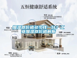 行業(yè)新聞加濕器價格多少錢一臺？工業(yè)加濕器價格解析