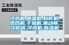 冷水機,模溫機,粉碎機,混合機,干燥機,振動篩,冷卻塔,冷風(fēng)機,除濕機