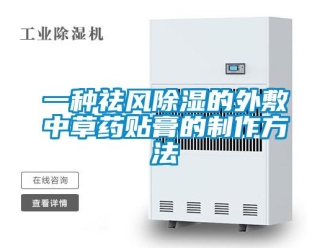 企業新聞一種祛風除濕的外敷中草藥貼膏的制作方法