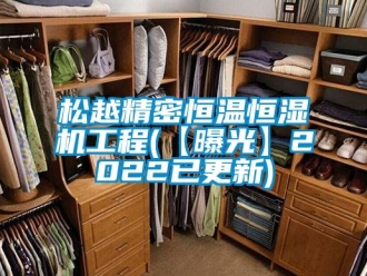 知識(shí)百科松越精密恒溫恒濕機(jī)工程(【曝光】2022已更新)