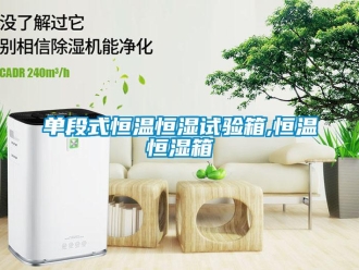 知識百科單段式恒溫恒濕試驗箱,恒溫恒濕箱