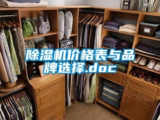 企業新聞除濕機價格表與品牌選擇.doc