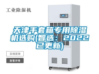 行業新聞天津手套箱專用除濕機選購(智選：2022已更新)